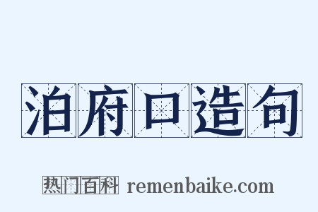 泊府口造句是什么意思的图片